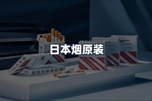 日本烟原装